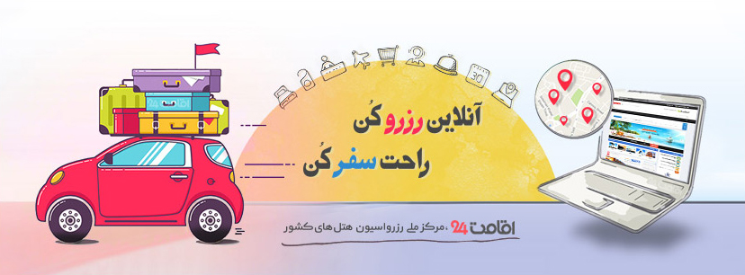 رزرو انلاین هتل اقامت ۲۳